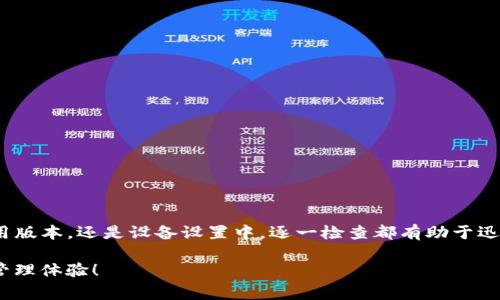 tpwallet没有网络的常见原因及解决方法

当您在使用tpwallet时，发现其没有网络连接，可能会遇到诸多困扰。tpwallet作为一个功能强大的钱包应用，为用户提供了便捷的数字资产管理体验。然而，网络连接失败可能会影响到其使用效果，导致用户无法顺畅地进行交易、查询余额或使用其他功能。那么，tpwallet没有网络的原因是什么呢？本篇文章将为您详细解析，并提供相应的解决方案。

网络连接问题的根本原因

tpwallet没有网络连接的原因通常可以归结为以下几点：

ul
    listrong网络环境不稳定：/strong大部分情况下，您的网络可能存在不稳定的现象，比如Wi-Fi信号微弱或移动网络覆盖不全。这种情况常见于某些地区。/li
    listrong钱包应用更新滞后：/strong如果您的tpwallet应用版本过老，可能需要更新至最新版本以提高性能，并解决潜在的网络连接问题。/li
    listrong服务端故障：/strongtpwallet可能在特定时段内遇到服务器问题，例如维护或故障，造成连接不畅。/li
    listrong设备设置问题：/strong手机或设备的设置不当，如飞行模式开启、VPN干扰等，也可能导致网络连接中断。/li
    listrong防火墙或安全软件干扰：/strong某些防火墙、杀毒软件可能会误拦截tpwallet的网络请求，导致应用无法联网。/li
/ul

解决方法与建议

针对上述可能的原因，我们可以采取相应的措施来解决tpwallet无网络的问题。

h4检查网络连接/h4

首先，您需要确保您的设备网络连接正常。可以尝试以下几步：

ul
    li检查Wi-Fi或数据连接是否开启，并确保连接稳定。/li
    li重启路由器或更换不同的网络环境，如使用移动数据替代Wi-Fi。/li
    li尝试访问其他网站或应用，确认网络是否正常工作。/li
/ul

如果网络连接存在问题，解决网络是首要任务，解决后再次尝试打开tpwallet，看是否可以正常连接。

h4更新应用程序/h4

应用程序的更新不仅可以修复漏洞，还能提高性能。这也是遇到tpwallet无网络时的重要检查项。

ul
    li前往应用商店，检查tpwallet是否有可用的更新。/li
    li如有更新，立即下载并安装，以确保使用最新版本。/li
/ul

更新完毕后，重启tpwallet应用，查看是否恢复网络连接。

h4检查设备设置/h4

有时候，设备的设置可能会妨碍tpwallet的正常运行。确认以下设置：

ul
    li确保飞行模式未开启。/li
    li检查VPN设置，禁用可能与tpwallet冲突的VPN。/li
    li在设置中找到tpwallet应用，清除缓存后重启应用。/li
/ul

h4考虑网络安全设置/h4

如果某些安全软件或防火墙对tpwallet的网络请求实施了限制，您可以尝试以下步骤：

ul
    li暂时禁用杀毒软件，确认是否为其导致了问题。/li
    li检查防火墙设置，添加tpwallet为信任应用。/li
/ul

其他可能的解决方案

在多次尝试上述方法后，tpwallet仍然无网络连接，您可以考虑以下其他解决方案：

ul
    li联系tpwallet客服，咨询官方是否确认了服务器出现故障。/li
    li在社交媒体或tpwallet社区查询是否有其他用户报告类似问题，以验证是否为系统故障。/li
    li重启您的设备，有时设备的小故障也可能影响应用运行。/li
/ul

总结

总的来说，tpwallet没有网络连接的原因可能相对复杂，但通过逐步排查和合理的解决方法，我们通常能够有效恢复其网络功能。无论是从网络环境、应用版本，还是设备设置中，逐一检查都有助于迅速定位问题所在。希望本文能为您解决tpwallet无网络的困扰，帮助您顺畅地进行数字资产管理。

在未来，在使用各类数字钱包时，保持应用的及时更新，定期检查网络环境，都会为您的使用体验增添更多保障。希望大家能够享受到更便捷的数字货币管理体验！
