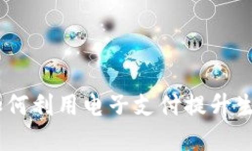 数字钱包的未来:如何利用电子支付提升生活质量与经济收益