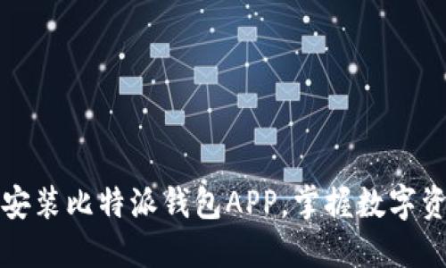 如何快速下载安装比特派钱包APP,掌握数字资产管理新方式