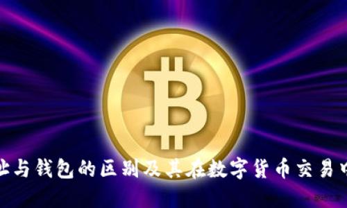加密币地址与钱包的区别及其在数字货币交易中的重要性