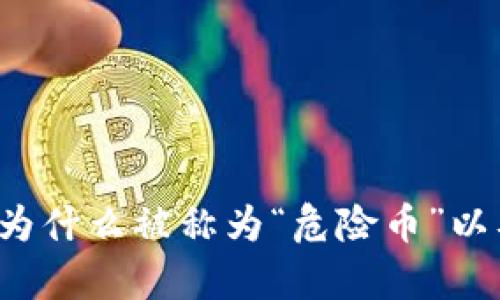 深入解析TPWallet:为什么被称为“危险币”以及如何保障投资安全