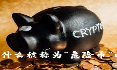 深入解析TPWallet:为什么被称为“危险币”以及如何保障投资安全