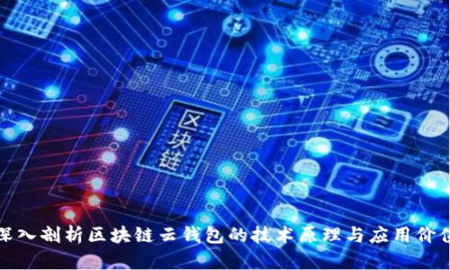 深入剖析区块链云钱包的技术原理与应用价值