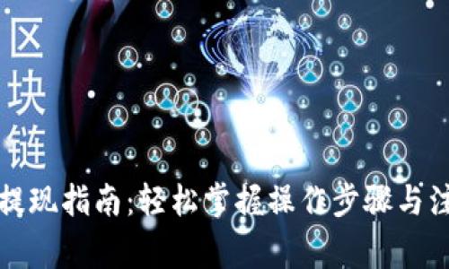 TP钱包提现指南:轻松掌握操作步骤与注意事项