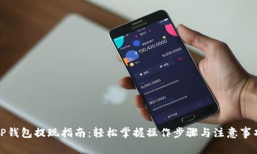 TP钱包提现指南:轻松掌握操作步骤与注意事项