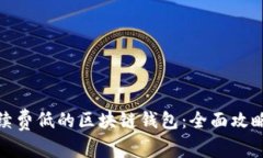 如何选择手续费低的区块