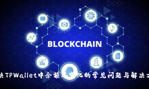 解决TPWallet中余额不变化的常见问题与解决方案