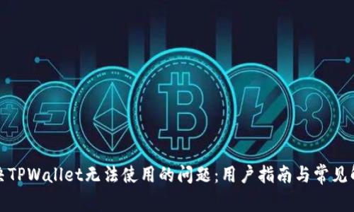 如何解决TPWallet无法使用的问题:用户指南与常见解决方案