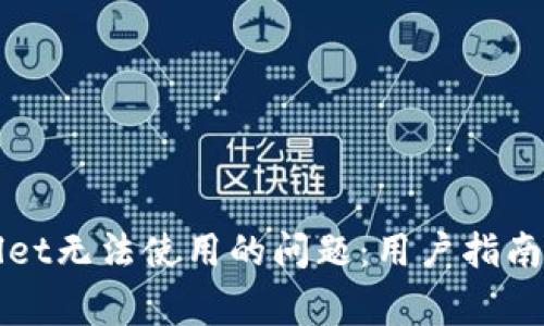 如何解决TPWallet无法使用的问题:用户指南与常见解决方案