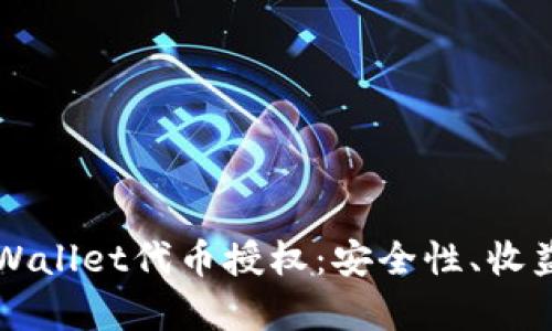 全面解析TPWallet代币授权:安全性、收益与使用指南