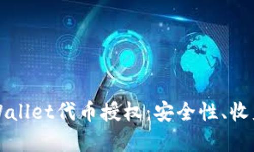 全面解析TPWallet代币授权:安全性、收益与使用指南