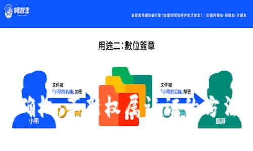 区块链确权:革新权属认证的方法与流程