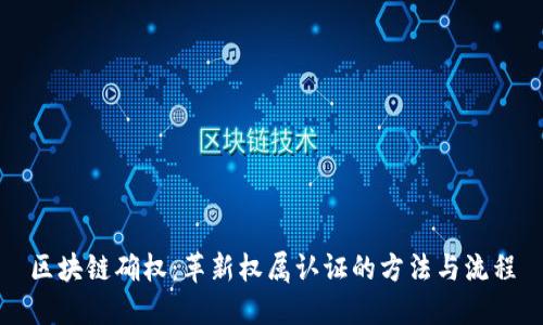 区块链确权:革新权属认证的方法与流程