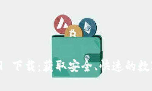 tpwallet 1.6.9 下载:获取安全、快速的数字资产管理工具