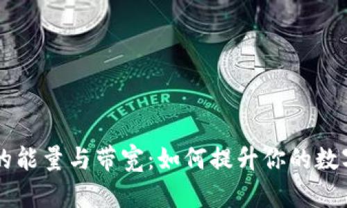 探索TPWallet的能量与带宽:如何提升你的数字资产管理效率