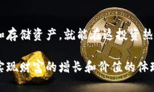 区块链钱包：如何选择适合你的通证，获取最大收益

区块链钱包, 通证, 数字资产, 加密货币, 投资收益/guanjianci

引言：什么是区块链钱包和通证
区块链技术的快速崛起，引发了人们对数字资产的极大关注。而在这个新兴的生态系统中，区块链钱包及其通证扮演了至关重要的角色。那么，区块链钱包到底是什么呢？简单来说，区块链钱包是存储你的数字货币的“数字钱包”，而通证则是区块链上的数字资产，代表着某种价值或权利。

区块链钱包的种类
区块链钱包可以分为热钱包和冷钱包。热钱包是指随时可以连接互联网的电子钱包，适合频繁交易。但因其在线状态，使其存在被黑客攻击的风险；而冷钱包则是离线的，适合长期存储数字资产，安全性更高。根据用户的需求，选用合适类型的钱包至关重要。

例如，我有过一次使用热钱包的经历。因为我需要频繁进行交易，刚开始我选择了一款知名的热钱包。使用过程中虽然便捷，但没过多久，我就收到了可疑的交易提醒。此后，我意识到安全性的重要性，转而使用冷钱包来存储主要资产，才能安心进行交易。

为何通证的选择影响投资收益
通证的选择直接影响到你的投资收益。市场上有成千上万种通证，了解每种通证的背景、用途及价值潜力是非常重要的。

例如，某一新兴技术的通证可能在短期内迅速增值。而有些通证虽然知名却可能面临技术更新的挑战。了解每个通证背后的项目及团队，能帮助我们做出理性的投资决策。

选择合适通证的策略
在选择通证时，有几个策略可以参考。第一，研究项目团队的背景。强大的团队往往意味着更高的项目成功率。第二，分析通证的市场流动性及交易量。流动性好，交易量大的通证更加安全，相对较容易变现。第三，关注通证的社区支持。一个活跃的社区往往预示着项目的长期潜力。

在个人投资过程中，我曾因盲目跟风购买某些热门通证而遭遇损失。相反，在我认识到团队实力和社区支持的重要后，我选择了一种新兴的去中心化金融项目的通证，最终获得了丰厚的回报。

如何管理和存储通证
适当管理和存储你的通证是至关重要的。无论是冷钱包还是热钱包，你都需要定期备份你的私钥。同时，不要把所有资产都放在同一个钱包中，分散风险是明智之举。

在我的实际操作中，我将大部分长期投资的通证转移到冷钱包中，只将小部分放在热钱包以便于短期交易。这里的关键是平衡安全性与流动性，确保在任何时候都能控制自己的资产，而又不会因安全问题而造成损失。

区块链钱包的安全性
在选择钱包时，考虑安全性是非常重要的一环。确保使用知名且受信任的钱包平台，并定期更新软件，避免潜在的安全漏洞。此外，启用双重身份验证等额外的安全措施，可以有效保护你的资产安全。

我曾经历过一次小规模的安全事故，虽然损失不大，但给我上了一课。在审查钱包安全后，我决定选定了几款评测较高的钱包，并启用双重身份验证。虽然过程略显繁琐，但保障了我的资产安全。

通证的未来发展趋势
进入2024年，区块链技术仍在不断发展，通证的应用也愈发广泛。从NFT到去中心化金融，通证在各行各业的渗透无处不在。了解未来趋势，有助于我们把握投资机会。

据业内报道，越来越多的企业已开始采用区块链及通证系统以提升透明度和降低成本。因此，投资与选择适合的通证可能成为未来投资的一大优势。在这样的背景下，长远规划和目标导向将是投资决策的重要基础。

总结：从通证中获取最大价值
综合来看，区块链钱包及其通证的选择不仅关系着资金的安全，更直接影响投资收益。准确把握市场动态，选择合适的通证、管理和存储资产，就能在这投资热潮中获得丰厚的回报。

最后，我想强调，对通证的理解不仅在于数字资产的本质，更在于如何将这些资产转化为生活中的实用价值。只有这样，才能真正实现财富的增长和价值的体现。