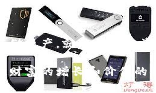 区块链钱包：如何选择适合你的通证，获取最大收益

区块链钱包, 通证, 数字资产, 加密货币, 投资收益/guanjianci

引言：什么是区块链钱包和通证
区块链技术的快速崛起，引发了人们对数字资产的极大关注。而在这个新兴的生态系统中，区块链钱包及其通证扮演了至关重要的角色。那么，区块链钱包到底是什么呢？简单来说，区块链钱包是存储你的数字货币的“数字钱包”，而通证则是区块链上的数字资产，代表着某种价值或权利。

区块链钱包的种类
区块链钱包可以分为热钱包和冷钱包。热钱包是指随时可以连接互联网的电子钱包，适合频繁交易。但因其在线状态，使其存在被黑客攻击的风险；而冷钱包则是离线的，适合长期存储数字资产，安全性更高。根据用户的需求，选用合适类型的钱包至关重要。

例如，我有过一次使用热钱包的经历。因为我需要频繁进行交易，刚开始我选择了一款知名的热钱包。使用过程中虽然便捷，但没过多久，我就收到了可疑的交易提醒。此后，我意识到安全性的重要性，转而使用冷钱包来存储主要资产，才能安心进行交易。

为何通证的选择影响投资收益
通证的选择直接影响到你的投资收益。市场上有成千上万种通证，了解每种通证的背景、用途及价值潜力是非常重要的。

例如，某一新兴技术的通证可能在短期内迅速增值。而有些通证虽然知名却可能面临技术更新的挑战。了解每个通证背后的项目及团队，能帮助我们做出理性的投资决策。

选择合适通证的策略
在选择通证时，有几个策略可以参考。第一，研究项目团队的背景。强大的团队往往意味着更高的项目成功率。第二，分析通证的市场流动性及交易量。流动性好，交易量大的通证更加安全，相对较容易变现。第三，关注通证的社区支持。一个活跃的社区往往预示着项目的长期潜力。

在个人投资过程中，我曾因盲目跟风购买某些热门通证而遭遇损失。相反，在我认识到团队实力和社区支持的重要后，我选择了一种新兴的去中心化金融项目的通证，最终获得了丰厚的回报。

如何管理和存储通证
适当管理和存储你的通证是至关重要的。无论是冷钱包还是热钱包，你都需要定期备份你的私钥。同时，不要把所有资产都放在同一个钱包中，分散风险是明智之举。

在我的实际操作中，我将大部分长期投资的通证转移到冷钱包中，只将小部分放在热钱包以便于短期交易。这里的关键是平衡安全性与流动性，确保在任何时候都能控制自己的资产，而又不会因安全问题而造成损失。

区块链钱包的安全性
在选择钱包时，考虑安全性是非常重要的一环。确保使用知名且受信任的钱包平台，并定期更新软件，避免潜在的安全漏洞。此外，启用双重身份验证等额外的安全措施，可以有效保护你的资产安全。

我曾经历过一次小规模的安全事故，虽然损失不大，但给我上了一课。在审查钱包安全后，我决定选定了几款评测较高的钱包，并启用双重身份验证。虽然过程略显繁琐，但保障了我的资产安全。

通证的未来发展趋势
进入2024年，区块链技术仍在不断发展，通证的应用也愈发广泛。从NFT到去中心化金融，通证在各行各业的渗透无处不在。了解未来趋势，有助于我们把握投资机会。

据业内报道，越来越多的企业已开始采用区块链及通证系统以提升透明度和降低成本。因此，投资与选择适合的通证可能成为未来投资的一大优势。在这样的背景下，长远规划和目标导向将是投资决策的重要基础。

总结：从通证中获取最大价值
综合来看，区块链钱包及其通证的选择不仅关系着资金的安全，更直接影响投资收益。准确把握市场动态，选择合适的通证、管理和存储资产，就能在这投资热潮中获得丰厚的回报。

最后，我想强调，对通证的理解不仅在于数字资产的本质，更在于如何将这些资产转化为生活中的实用价值。只有这样，才能真正实现财富的增长和价值的体现。