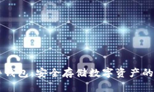 解密Cobo硬件钱包:安全存储数字资产的终极解决方案