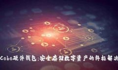 解密Cobo硬件钱包：安全存