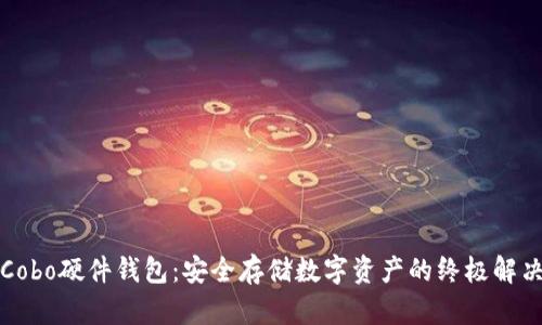 解密Cobo硬件钱包:安全存储数字资产的终极解决方案