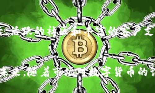   热币交易所排名分析：发现最值得信赖的数字货币交易平台/ 

热币交易所, 数字货币, 交易平台, 排名, 投资/guanjianci

引言
随着数字货币的迅猛发展，越来越多的交易所应运而生，为投资者提供了多样化的选择。而在众多交易所中，热币交易所（Hotbit）因其独特的服务和功能而备受关注。很多投资者对此问道：热币交易所排名第几？这是一个需要从多个方面综合分析的问题。本篇文章将深入探讨热币交易所的排名、服务以及其对投资者的潜在价值。

热币交易所概述
热币交易所成立于2018年，总部位于塞舌尔，声称其交易平台致力于为全球用户提供安全、高效及多元化的数字货币交易服务。尽管交易所的诞生相对较晚，但其凭借丰富的用户体验和多样化的交易对，迅速在市场中占据了一席之地。

交易所排名的重要性
在数字货币市场中，交易所的排名不仅仅是一个简单的数字。它对投资者的影响深远，直接关系到交易的安全性、流动性和用户体验等多个方面。当投资者选择交易所时，往往会考虑这些因素，从而决定是否在该平台进行交易。

热币交易所的市场定位
热币交易所以“安全、便捷、创新”为宗旨，通过支持多种加密货币的交易，为不同需求的用户提供服务。根据CoinMarketCap等第三方数据平台的统计，热币在全球数字货币交易所中名列前茅，但排名并不是唯一的评价标准。为了能够在投资中获得最大收益，用户还需要考虑交易所的各项功能与服务。

热币交易所的竞争优势
与其他交易所相比，热币交易所具备一些明显的竞争优势。比如，热币提供了高达100倍的杠杆交易，为高风险偏好的交易者提供了丰富的机会。此外，交易所的网站界面友好，易于操作，使新手用户能够快速上手，减少了学习曲线的陡峭度。

安全性与透明度
安全性是投资者选择交易所时最为关注的因素之一。热币交易所采取了多种安全措施进行资金保护，包括双重身份验证、冷钱包存储以及安全审计等。这些措施尽可能降低了资金被盗的风险。此外，热币还定期公布透明的财务报告，提升用户对其信誉的信赖。

用户体验与社区建设
在热币交易所的使用过程中，用户体验非常重要。据用户反馈，交易所的响应速度快，交易流程顺畅，客户服务团队也相对高效。交易所还设有活跃的社区，用户可以在社区中分享经验、交流投资策略，这不仅增进了用户之间的互动，也对提高交易体验有极大的帮助。

市场流动性与交易手续费
热币交易所的流动性在行业中也表现良好。高流动性意味着在市场波动时，用户可以更快地执行交易，降低滑点的影响。此外，热币的交易手续费相对于行业平均水平较低，为用户减少了额外的交易成本，提升了投资的性价比。

个人见解：如何评估一个交易所
在我个人的投资经验中，选择交易所时，首先要关注其安全性，其次是流动性和用户体验。对于新手用户来说，第一印象非常重要，界面友好、操作简便可以大大增加用户留存率。最后，活跃的社区和丰富的客户支持也是判断一个平台是否优秀的关键。

结论：热币交易所的未来
尽管热币交易所在排名上与一些老牌交易所如Coinbase、Binance等相比可能还有一定距离，但其在短时间内实现的用户增长和市场份额的扩展，标志着其拥有良好的发展潜力。未来，随着市场对数字货币的认可度提高，以及热币不断其服务和安全性能，有望在行业中占据更上一层楼的位置。因此，热币交易所是一个优秀的交易选择，尤其适合那些希望在多样化投资中寻找机会的用户。