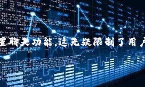 在这个信息化快速发展的时代,钱包应用程序不仅仅是用于管理数字资产的工具,它们的功能也在不断演变。然而,许多用户在使用TPWallet时发现,它却没有内置聊天功能,这无疑限制了用户之间的即时交流与互动。于是,今天我们就来探讨一下这一现象的含义,可能的原因,以及用户如何在没有聊天功能的情况下依然能够充分利用TPWallet的优点。
TPWallet钱包应用:为什么缺乏聊天功能可能是用户新的增长机会