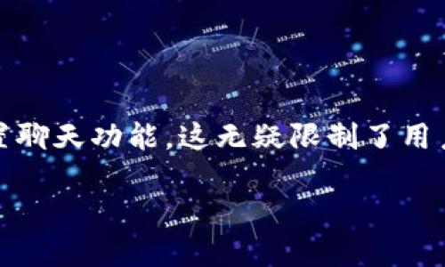 在这个信息化快速发展的时代,钱包应用程序不仅仅是用于管理数字资产的工具,它们的功能也在不断演变。然而,许多用户在使用TPWallet时发现,它却没有内置聊天功能,这无疑限制了用户之间的即时交流与互动。于是,今天我们就来探讨一下这一现象的含义,可能的原因,以及用户如何在没有聊天功能的情况下依然能够充分利用TPWallet的优点。
TPWallet钱包应用:为什么缺乏聊天功能可能是用户新的增长机会