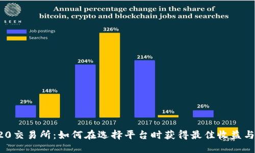 探索ERC20交易所:如何在选择平台时获得最佳收益与安全保障