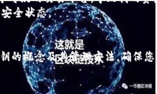 tiaoti如何在TPWallet中查看和管理私钥：用户指南与安全提示/tiaoti

TPWallet, 密钥管理, 加密货币, 安全性, 数字资产/guanjianci

引言
在当下的数字货币世界，私钥扮演着至关重要的角色。用户需要妥善管理自己的私钥，以确保其加密货币资产的安全。TPWallet作为一款流行的数字资产管理工具，提供了一种方便的方式来查看和管理私钥。然而，许多用户在刚接触TPWallet时对如何查看密钥感到困惑。本文将详细介绍如何在TPWallet中查看密钥，并提供一些安全管理私钥的建议。

什么是私钥？
私钥是用于访问和管理加密货币资产的秘密代码。它类似于银行账户的密码，只有拥有私钥的人才能控制与之相对应的数字资产。使用私钥进行的任何交易都是不可逆的，因此妥善处理私钥至关重要。

TPWallet简介
TPWallet是一款多链数字资产钱包，支持多种区块链资产管理和交易功能。用户可以在TPWallet中存储以太坊、比特币等主要加密货币，并享受安全、便捷的移动管理体验。该钱包强调用户的安全性，通过加密保护用户的私钥和其他敏感信息。

如何查看TPWallet中的私钥
在TPWallet中查看和管理私钥的步骤相对简单，但需要用户谨慎操作，以避免私钥泄露。以下是具体步骤：
ol
    li打开TPWallet应用程序，并使用您的账户凭证登录。/li
    li在主界面，找到您想要查看私钥的资产。/li
    li点击该资产以查看详细信息，通常会有“导出私钥”或“查看私钥”的选项。/li
    li系统可能会要求您输入密码或进行生物识别验证以确认身份。/li
    li确认后，私钥会以明文形式显示。请务必小心，不要在不安全的地方共享或保存该信息。/li
/ol

安全管理私钥的建议
私钥的安全性直接关系到您资产的安全。以下是一些行之有效的私钥管理建议：
ul
    listrong保持私钥的私密性/strong：绝对不要将私钥泄露给他人或在公开场所分享。/li
    listrong使用硬件钱包/strong：如果您拥有大量数字资产，建议使用硬件钱包来储存私钥。这种方式比软件钱包更安全，能够有效防止黑客攻击。/li
    listrong备份私钥/strong：定期备份您的私钥，并将备份保存在安全的地方，如保险箱或防火的存储设备中。/li
    listrong定期更新安全措施/strong：确保您的设备有最新的安全软件，定期检查潜在的安全漏洞。/li
    listrong使用双重认证/strong：如果TPWallet等应用支持双重认证，请务必开启，以增加账户的安全性。/li
/ul

疑问与解答
在实践中，用户常常会遇到一些关于私钥管理的疑问：
ul
    listrong我可以恢复丢失的私钥吗？/strong：一旦丢失私钥，通常无法恢复。因此，务必要做好备份。/li
    listrong查看私钥会不会安全？/strong：如果在安全的环境中查看，并确保不分享给他人，一般来说是安全的。/li
    listrong如何防止被钓鱼攻击?/strong：确保只通过官方渠道下载应用，并定期更改密码。/li
/ul

个人经验分享
作为一名加密货币的投资者，我深知私钥管理的重要性。刚开始使用TPWallet时，我对密钥的管理几乎没有任何概念。曾有一次，由于不小心将私钥泄露给了一个可疑的交易平台，导致我的资产损失惨重。这次经历让我意识到，私钥必须严加看护。
此后，我采用了一些安全措施，比如使用硬件钱包储存私钥，并定期备份。在使用TPWallet时，我也养成了定期检查安全设置的习惯，以确保自己的资产始终处于安全状态。

总结
在TPWallet中查看和管理私钥是每位用户都应该掌握的基本技能。随着数字资产的日益普及，私钥管理的重要性愈加凸显。希望本文能够帮助您更好地理解私钥的概念及其管理方法，确保您的加密资产安全无忧。
无论您是初学者还是经验丰富的用户，做好私钥管理始终是保护自己资产的第一步。务必在享受加密货币带来便利的同时，不要忽视安全的重要性。