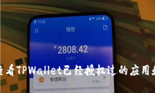 如何查看TPWallet已经授权过的应用和服务