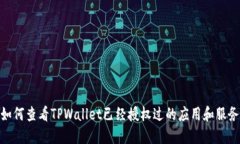 如何查看TPWallet已经授权过