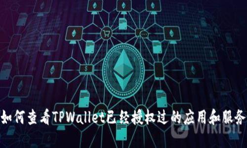 如何查看TPWallet已经授权过的应用和服务