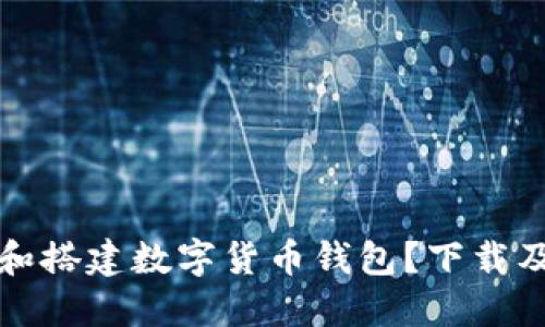 如何选择和搭建数字货币钱包?下载及使用指南
