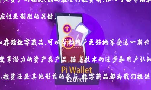 数字藏品能放到钱包吗？探索数字资产的存储与管理

数字藏品, 数字资产, 加密钱包, 区块链技术, 电子收藏品/guanjianci

什么是数字藏品？
数字藏品，顾名思义，是以数字形式存在的收藏品，通常通过区块链技术进行认证和交易。这些数字收藏品可以是艺术作品、音乐、视频或其他多媒体内容，甚至包括虚拟游戏中的独特道具。随着区块链技术的发展和NFT（非同质化代币）的兴起，数字藏品的概念逐渐被大众接受并受到青睐。

与传统收藏品相比，数字藏品的特性在于它们的稀缺性和不可复制性，这使得它们在数字环境中具备了一种新的价值。很多艺术家和创作者选择通过数字藏品的方式将他们的作品推向市场，利用这一新兴方式来获得收益。

数字藏品与数字钱包的关系
那么，数字藏品能否放到钱包中？答案是肯定的。数字藏品通常存储在加密钱包中，这与我们对传统钱包的理解有所不同。加密钱包不仅仅是一个用于存储资产的地方，它还是管理数字资产的一个重要工具。

不仅可以存储数字藏品，加密钱包还可以存储各种加密货币。因此，许多收藏家将数字收藏品与加密数字货币结合在一起，以便在同一个平台上管理和交易。这种方法确保了用户的便利性和安全性，使得用户能够更加轻松地买卖他们的数字藏品。

如何选择合适的数字钱包
选择一个合适的数字钱包非常重要，因为这直接影响到你对数字藏品的安全性和管理的便捷度。市场上有许多种数字钱包，包括硬件钱包、软件钱包和在线钱包等。

硬件钱包是一种物理设备，可以提供更高的安全性，因为它不连接互联网，因此更加不容易受到黑客攻击。相对而言，软件钱包和在线钱包则提供了更便捷的使用体验，适合频繁交易的用户。

在选择数字钱包时，需要考虑以下几个因素：安全性、易用性、宝藏支持的藏品类型以及其社区的活跃度等。根据个人的需求，选择适合自己的钱包非常重要。

数字藏品的存储与管理技巧
在获取数字藏品后，妥善的存储和管理方法至关重要。一些用户可能会选择将所有藏品存储在同一个钱包中，然而，分散存储也是一个不错的选择。在不同的钱包中存储不同类型的资产，可以增强安全性。

此外，定期备份你的钱包文件及助记词，可以有效防止意外丢失造成的损失。用户也可以通过多重签名钱包来增加安全性，确保只有在多方确认的情况下，才能完成资金或藏品的转移。

案例研究：数字藏品市场的发展
近年来，数字藏品市场经历了爆炸式的增长。许多知名艺术家和品牌纷纷入驻，推出自己的数字艺术作品。例如，知名艺术家Beeple在2021年以6900万美元的价格售出了一幅NFT艺术作品，震撼了整个艺术界。这样的例子说明了数字藏品不仅是艺术创作的一种新方式，同时也是投资的一个新领域。

转折与风险管理
尽管数字藏品和加密钱包带来了许多新的机会，但也伴随着风险。例如，网络黑客的攻击、平台的稳定性等潜在问题都可能导致资产的损失，因此在进行投资前，深入了解市场和相关平台非常重要。

此外，对于刚入门的用户，建议从小规模开始，慢慢加深对市场的认知。在不断变化和发展的数字资产世界中，保持灵活和适应性是制胜的关键。

结语
数字藏品绝对能被放入数字钱包，且随着市场的不断发展，越来越多的用户将会进入这一领域。选择合适的钱包，妥善管理和存储数字藏品，可以帮助用户更好地享受这一新兴市场带来的利益。

最后，个人认为，虽然数字藏品的未来在短期内可能因为市场的波动而不稳定，但从长远来看，它们无疑是一种新型的、具有变革潜力的资产类产品。随着技术的进步和用户认知的提升，数字藏品的价值和重要性将越来越被广泛认知。 

在享受数字藏品带来的乐趣和收益的同时，务必对风险保持警惕，采取有效措施来保护自己的数字资产。无论是艺术品收藏、投资还是其他形式的参与，数字藏品都为我们提供了一个全新的视角和可能性。
