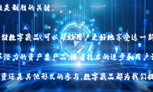 数字藏品能放到钱包吗？探索数字资产的存储与管理

数字藏品, 数字资产, 加密钱包, 区块链技术, 电子收藏品/guanjianci

什么是数字藏品？
数字藏品，顾名思义，是以数字形式存在的收藏品，通常通过区块链技术进行认证和交易。这些数字收藏品可以是艺术作品、音乐、视频或其他多媒体内容，甚至包括虚拟游戏中的独特道具。随着区块链技术的发展和NFT（非同质化代币）的兴起，数字藏品的概念逐渐被大众接受并受到青睐。

与传统收藏品相比，数字藏品的特性在于它们的稀缺性和不可复制性，这使得它们在数字环境中具备了一种新的价值。很多艺术家和创作者选择通过数字藏品的方式将他们的作品推向市场，利用这一新兴方式来获得收益。

数字藏品与数字钱包的关系
那么，数字藏品能否放到钱包中？答案是肯定的。数字藏品通常存储在加密钱包中，这与我们对传统钱包的理解有所不同。加密钱包不仅仅是一个用于存储资产的地方，它还是管理数字资产的一个重要工具。

不仅可以存储数字藏品，加密钱包还可以存储各种加密货币。因此，许多收藏家将数字收藏品与加密数字货币结合在一起，以便在同一个平台上管理和交易。这种方法确保了用户的便利性和安全性，使得用户能够更加轻松地买卖他们的数字藏品。

如何选择合适的数字钱包
选择一个合适的数字钱包非常重要，因为这直接影响到你对数字藏品的安全性和管理的便捷度。市场上有许多种数字钱包，包括硬件钱包、软件钱包和在线钱包等。

硬件钱包是一种物理设备，可以提供更高的安全性，因为它不连接互联网，因此更加不容易受到黑客攻击。相对而言，软件钱包和在线钱包则提供了更便捷的使用体验，适合频繁交易的用户。

在选择数字钱包时，需要考虑以下几个因素：安全性、易用性、宝藏支持的藏品类型以及其社区的活跃度等。根据个人的需求，选择适合自己的钱包非常重要。

数字藏品的存储与管理技巧
在获取数字藏品后，妥善的存储和管理方法至关重要。一些用户可能会选择将所有藏品存储在同一个钱包中，然而，分散存储也是一个不错的选择。在不同的钱包中存储不同类型的资产，可以增强安全性。

此外，定期备份你的钱包文件及助记词，可以有效防止意外丢失造成的损失。用户也可以通过多重签名钱包来增加安全性，确保只有在多方确认的情况下，才能完成资金或藏品的转移。

案例研究：数字藏品市场的发展
近年来，数字藏品市场经历了爆炸式的增长。许多知名艺术家和品牌纷纷入驻，推出自己的数字艺术作品。例如，知名艺术家Beeple在2021年以6900万美元的价格售出了一幅NFT艺术作品，震撼了整个艺术界。这样的例子说明了数字藏品不仅是艺术创作的一种新方式，同时也是投资的一个新领域。

转折与风险管理
尽管数字藏品和加密钱包带来了许多新的机会，但也伴随着风险。例如，网络黑客的攻击、平台的稳定性等潜在问题都可能导致资产的损失，因此在进行投资前，深入了解市场和相关平台非常重要。

此外，对于刚入门的用户，建议从小规模开始，慢慢加深对市场的认知。在不断变化和发展的数字资产世界中，保持灵活和适应性是制胜的关键。

结语
数字藏品绝对能被放入数字钱包，且随着市场的不断发展，越来越多的用户将会进入这一领域。选择合适的钱包，妥善管理和存储数字藏品，可以帮助用户更好地享受这一新兴市场带来的利益。

最后，个人认为，虽然数字藏品的未来在短期内可能因为市场的波动而不稳定，但从长远来看，它们无疑是一种新型的、具有变革潜力的资产类产品。随着技术的进步和用户认知的提升，数字藏品的价值和重要性将越来越被广泛认知。 

在享受数字藏品带来的乐趣和收益的同时，务必对风险保持警惕，采取有效措施来保护自己的数字资产。无论是艺术品收藏、投资还是其他形式的参与，数字藏品都为我们提供了一个全新的视角和可能性。