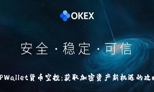 TPWallet货币空投:获取加密资产新机遇的攻略