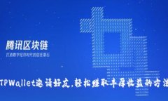 TPWallet邀请好友，轻松赚取