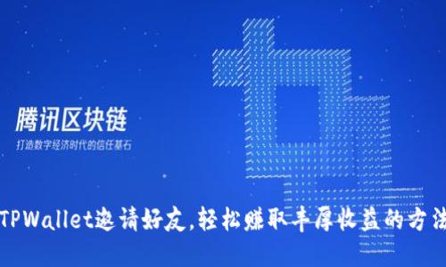 TPWallet邀请好友,轻松赚取丰厚收益的方法