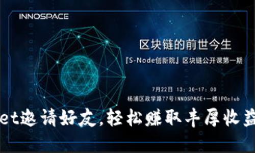 TPWallet邀请好友,轻松赚取丰厚收益的方法