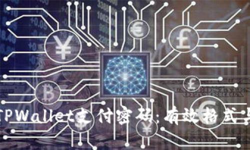 如何设置TPWallet支付密码:有效格式与安全技巧