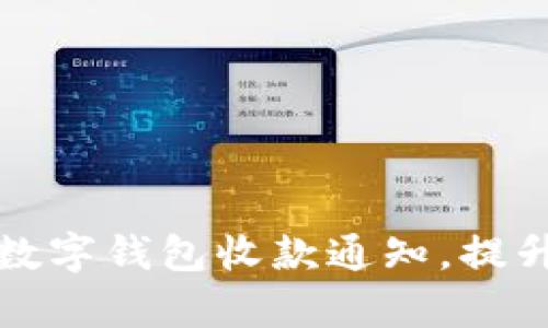 如何快速开通数字钱包收款通知,提升您的交易效率