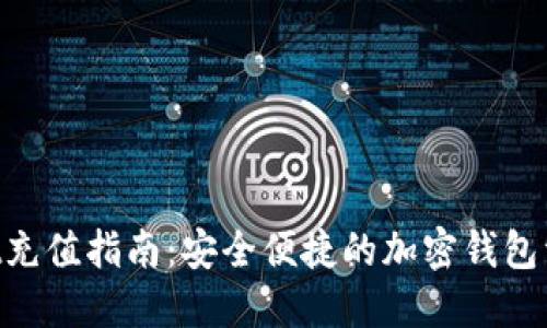 TokenPocket充值指南:安全便捷的加密钱包资金注入方法
