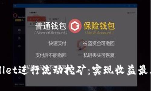 如何通过TPWallet进行流动挖矿:实现收益最大化的完整指南