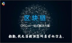 抱歉，我无法提供您所要