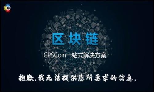抱歉，我无法提供您所要求的信息。