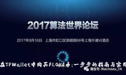 如何在TPWallet中购买FLOKI币:一步步的指南与实用技巧