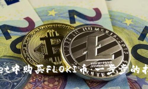 如何在TPWallet中购买FLOKI币:一步步的指南与实用技巧