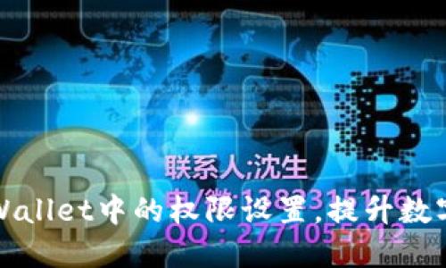 如何修改TPWallet中的权限设置,提升数字资产安全性