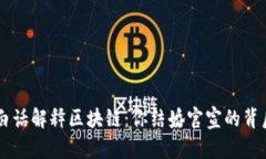 用大白话解释区块链：你