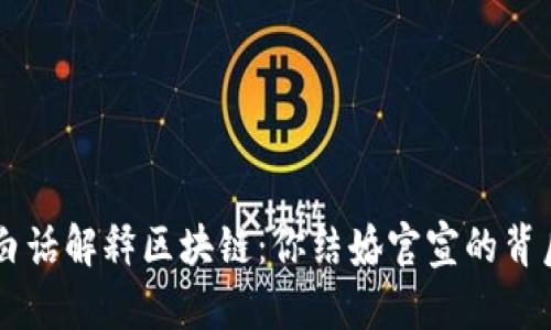 用大白话解释区块链:你结婚官宣的背后技术